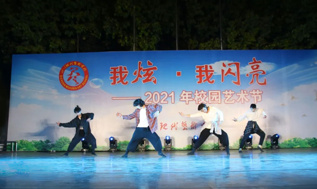 四川现代艺术学校-2021校园文化艺术节-舞蹈